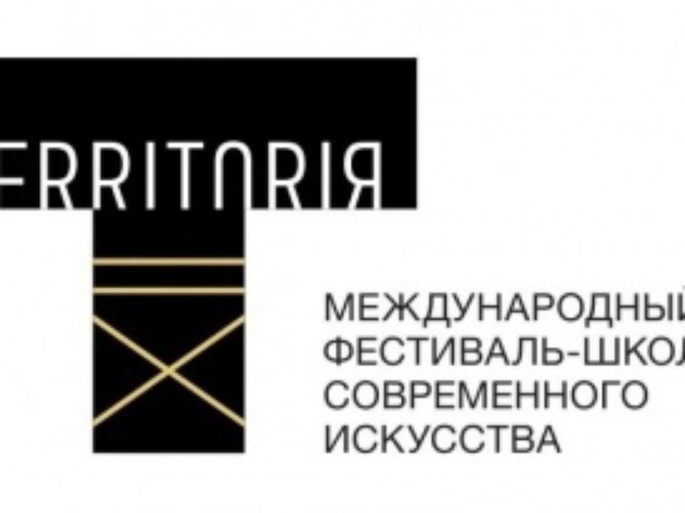 Территория искусства. Фестиваль территория логотип. TERRITORIЯ — фестиваль современного искусства. Территория искусства логотип. Фестиваль современного искусства логотип.