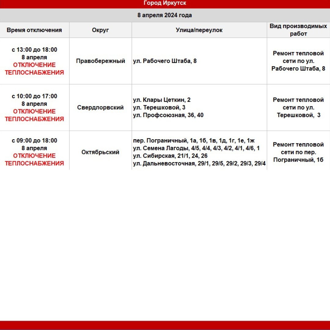 8 апреля в некоторых домах Иркутска отключат отопления | 08.04.2024 |  Новости Иркутска - БезФормата