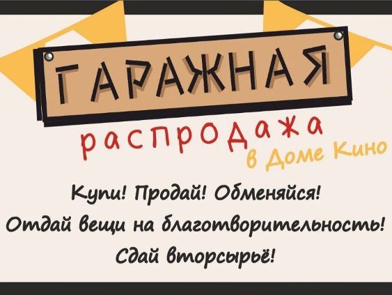 Гаражная Распродажа